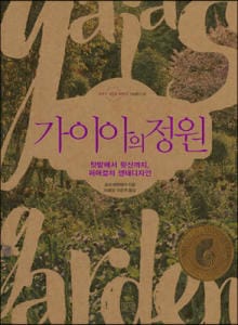 가이아의 정원 (텃밭에서 뒷산까지, 퍼머컬처 생태디자인)