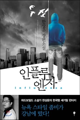 인플루엔자 (한상운 장편소설)