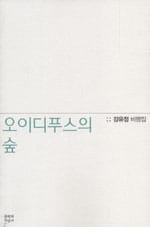 오이디푸스의 숲 (강유정 비평집)