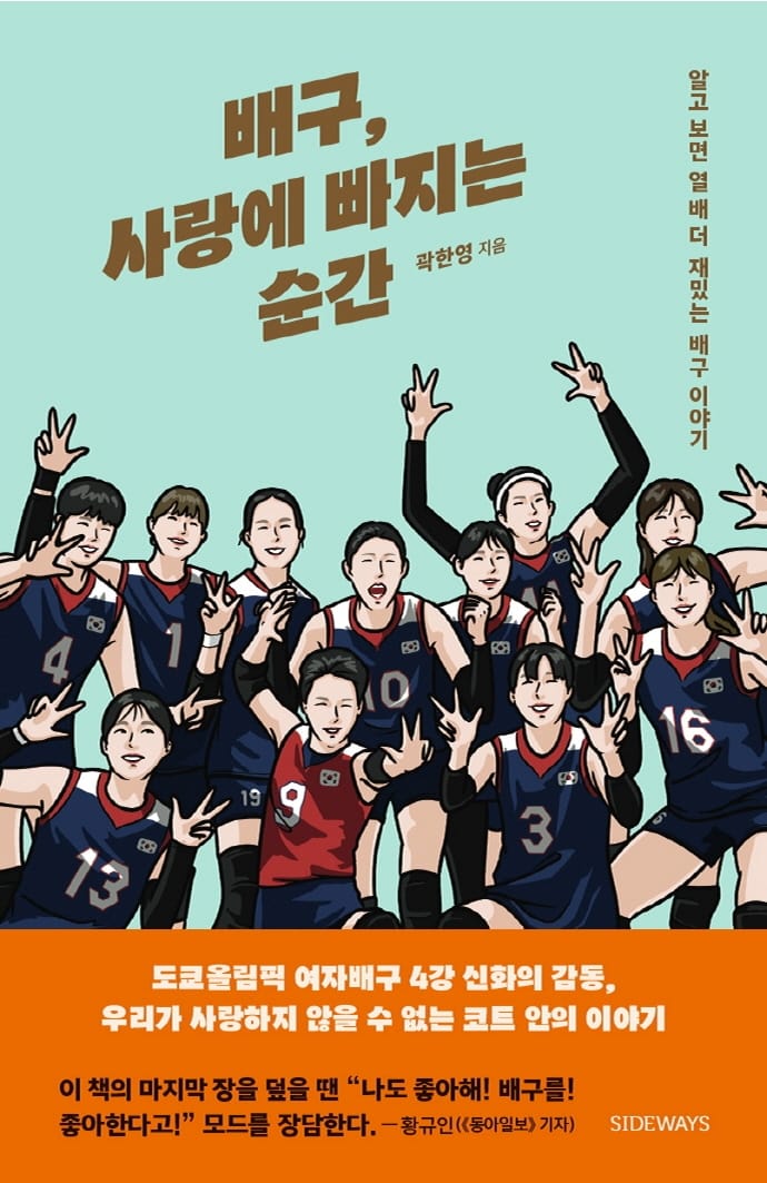 배구, 사랑에 빠지는 순간 (알고 보면 열 배 더 재밌는 배구 이야기)