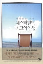 어른들을 위한 체스터필드 최고의 인생 (어른들을 위한)