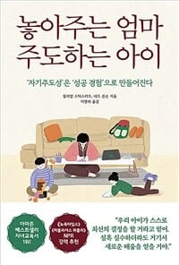 놓아주는 엄마 주도하는 아이 (‘자기주도성’은 ‘성공 경험’으로 만들어진다)