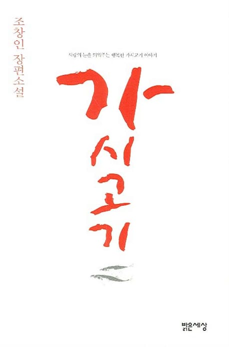 가시고기 :조창인 장편소설