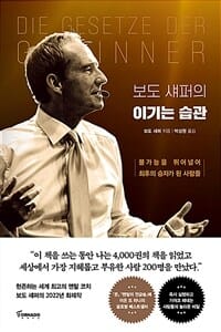 보도 섀퍼의 이기는 습관 (불가능을 뛰어넘어 최후의 승자가 된 사람들)