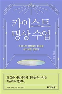 카이스트 명상 수업 (카이스트 학생들의 마음을 재건해준 명강의)