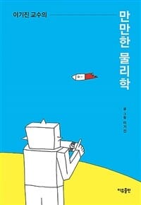 이기진 교수의 만만한 물리학