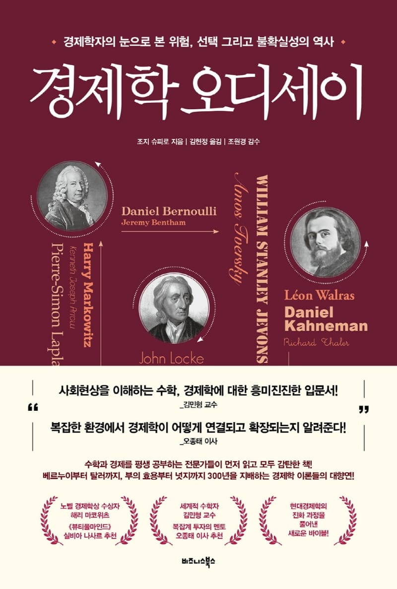 경제학 오디세이 (경제학자의 눈으로 본 위험, 선택 그리고 불확실성의 역사)