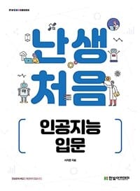 난생처음 인공지능 입문