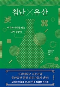 첨단X유산 (역사와 과학을 꿰는 교차 상상력)