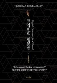 교양인의 영문법 (영어의 격을 한 단계 높이는 책!)