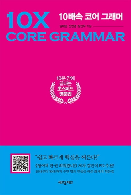 10배속 코어 그래머 (10분 안에 끝내는 초스피드 영문법)