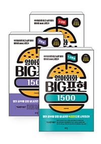 영어회화 BIG빅표현 1500 세트 (100일이면 하고 싶은 말이 영어로 술술 나온다!)
