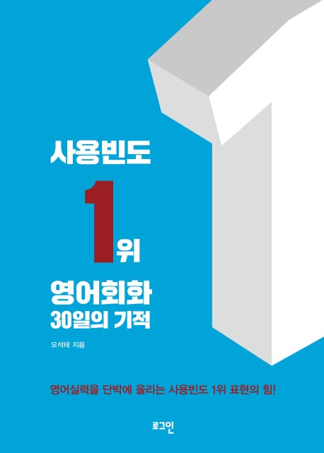 사용빈도 1위 영어회화 30일의 기적