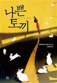나쁜 토끼 (와카타케 나나미 장편소설)