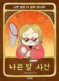나쁜 말 사전