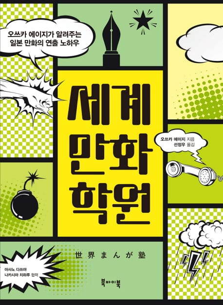 세계만화학원 (오쓰카 에이지가 알려주는 일본 만화의 연출 노하우)