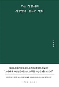 모든 사람에게 사랑받을 필요는 없다