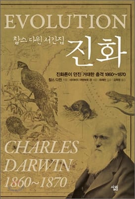 진화 (찰스 다윈 서간집, 진화론이 던진 거대한 충격 1860~1870)