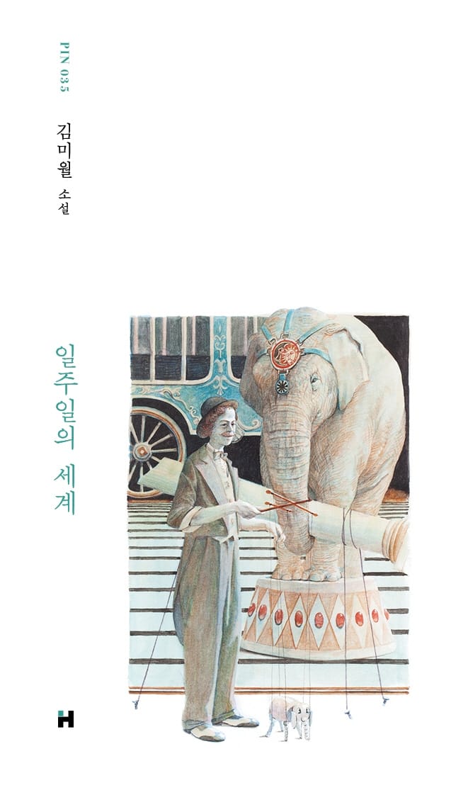 일주일의 세계 (김미월 소설)