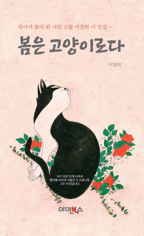 봄은 고양이로다 (죽어서 봄이 된 시인 고월 이장희 시 전집)
