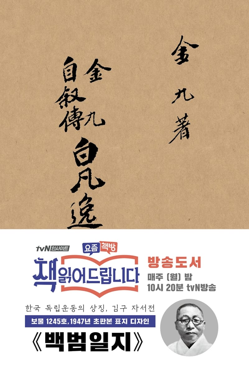 백범일지 (1947년 오리지널 초판본 표지)