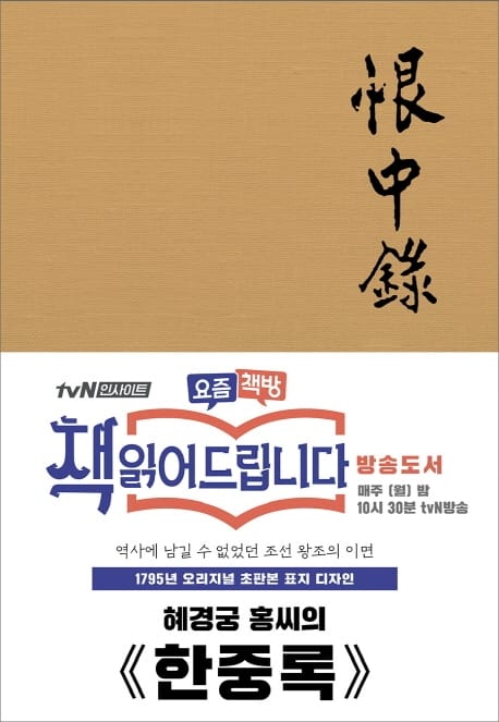 한중록 (1795년 오리지널 초판본 표지디자인)