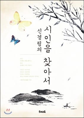 (신경림의) 시인을 찾아서