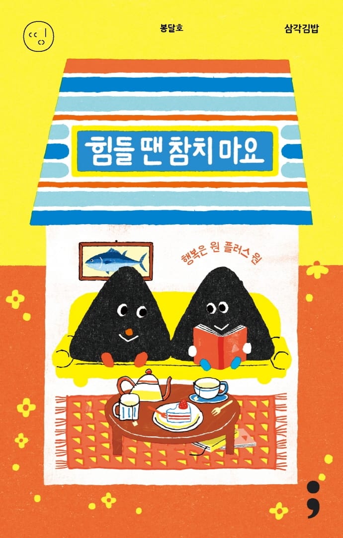 ์ผ๊ฐ๊น๋ฐฅ : ํ๋ค ๋ ์ฐธ์น ๋ง์ - ํ๋ณต์ ์ ํ๋ฌ์ค ์