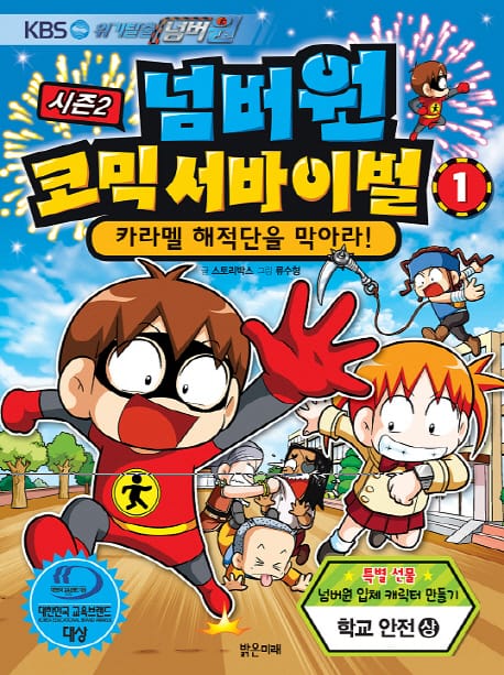 위기탈출 넘버원 시즌2 1 : 넘버원 코믹 서바이벌 - 학교 안전 (상)
