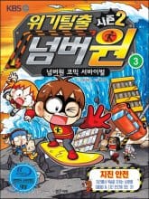 위기탈출 넘버원 시즌2 3 (넘버원 코믹 서바이벌, 지진 안전)