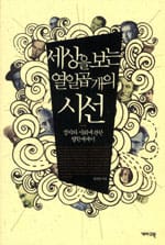 세상을 보는 열일곱 개의 시선 (정치와 사회에 관한 철학에세이)