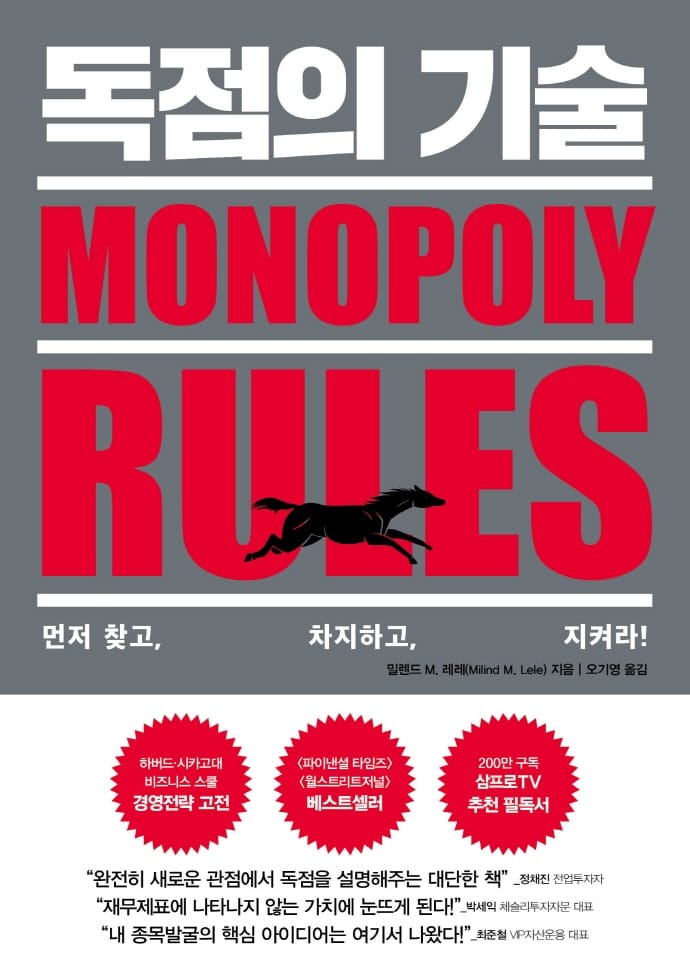 독점의 기술 (먼저 찾고, 차지하고, 지켜라!)