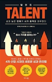 탤런트 (성과 높은 인재가 시가 총액을 좌우한다)