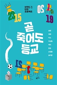 곧 죽어도 등교