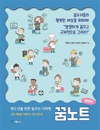 청소년을 위한 꿈꾸는 다락방 꿈노트 (꿈과 재능을 키워주는 진로 워크북)