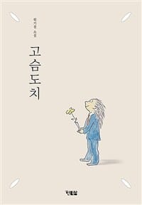 고슴도치 (위기철 소설)