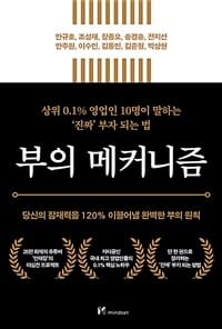부의 메커니즘 (당신의 잠재력을 120% 이끌어낼 완벽한 부의 원칙)