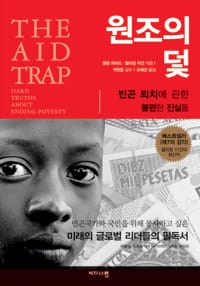 원조의 덫 (빈곤 퇴치에 관한 불편한 진실들)