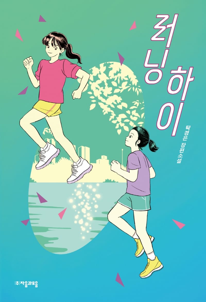 러닝 하이 (탁경은 장편소설)