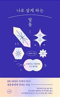 나로 살게 하는 말들 (흔들리는 이들에게 가서 닿기를)