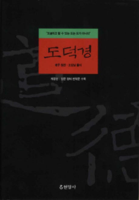 도덕경 :도道라고 할 수 있는 도는 도가 아니다