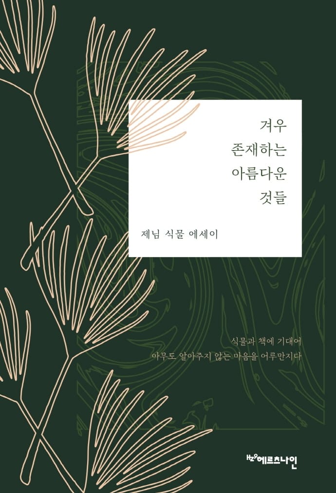 겨우 존재하는 아름다운 것들 (제님 식물 에세이)
