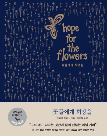 꽃들에게 희망을 (교보문고 단독 리커버)