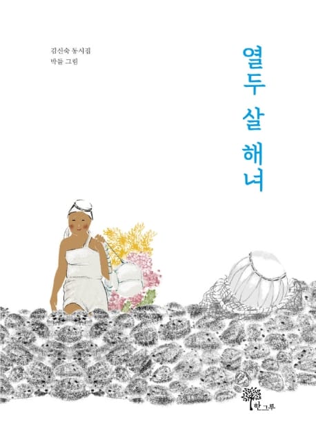 열두 살 해녀 (김신숙 동시집)
