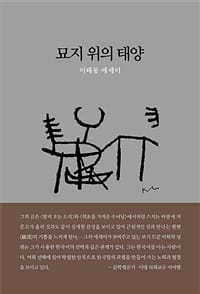 묘지 위의 태양 (이태동 에세이)