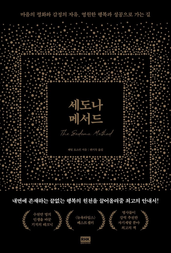 세도나 메서드 - 마음의 평화와 감정의 자유, 영원한 행복과 성공으로 가는 길