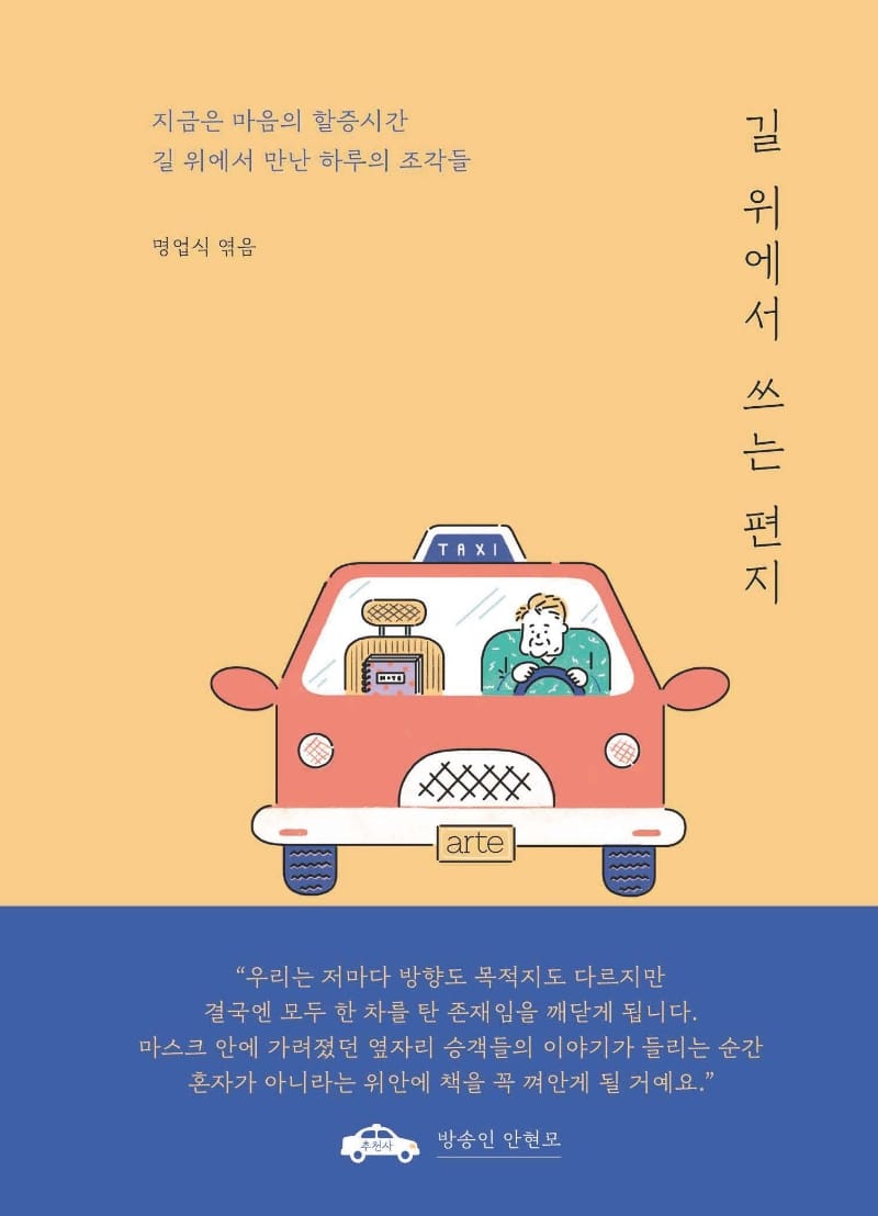 길 위에서 쓰는 편지