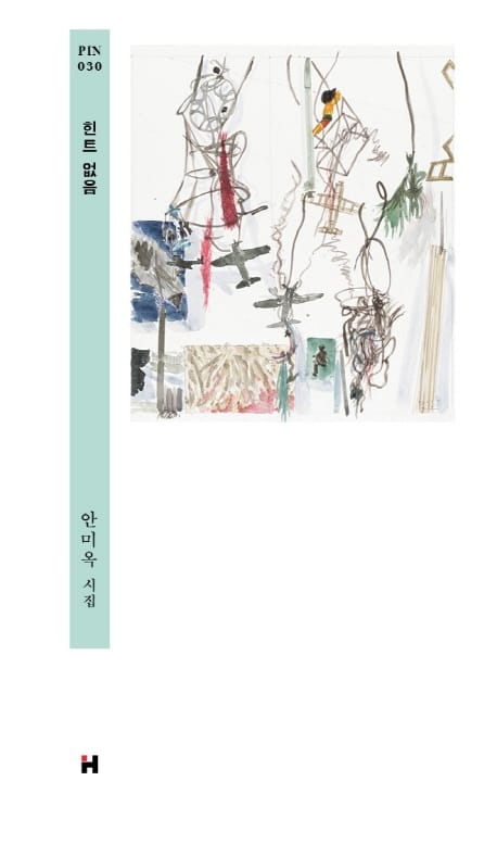 힌트 없음 (안미옥 시집)