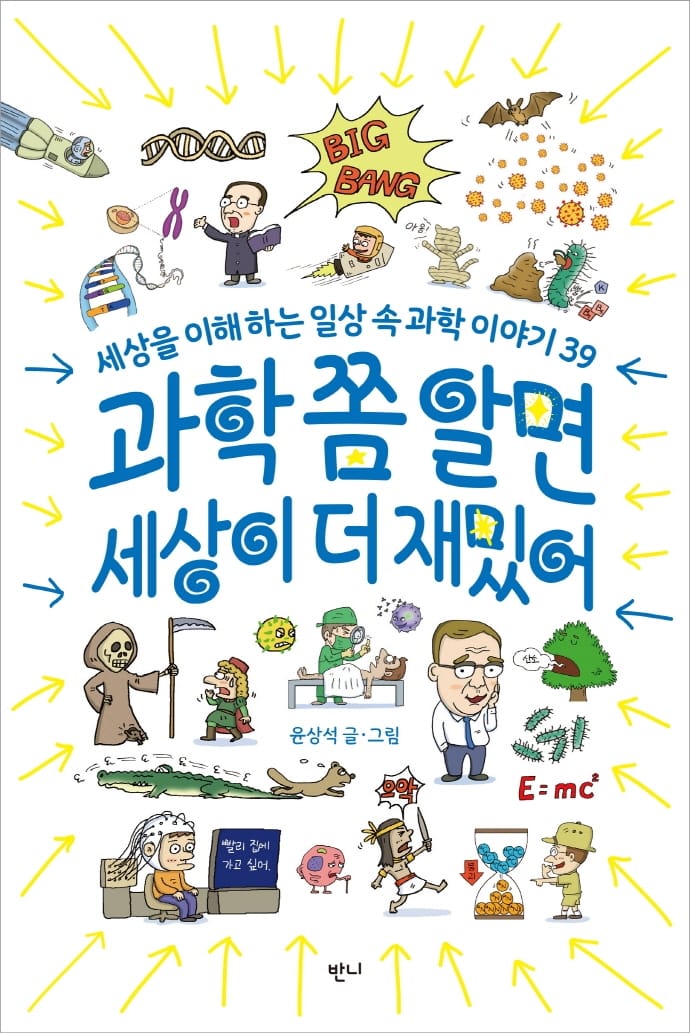 과학 쫌 알면 세상이 더 재밌어 (세상을 이해하는 일상 속 과학 이야기 39)