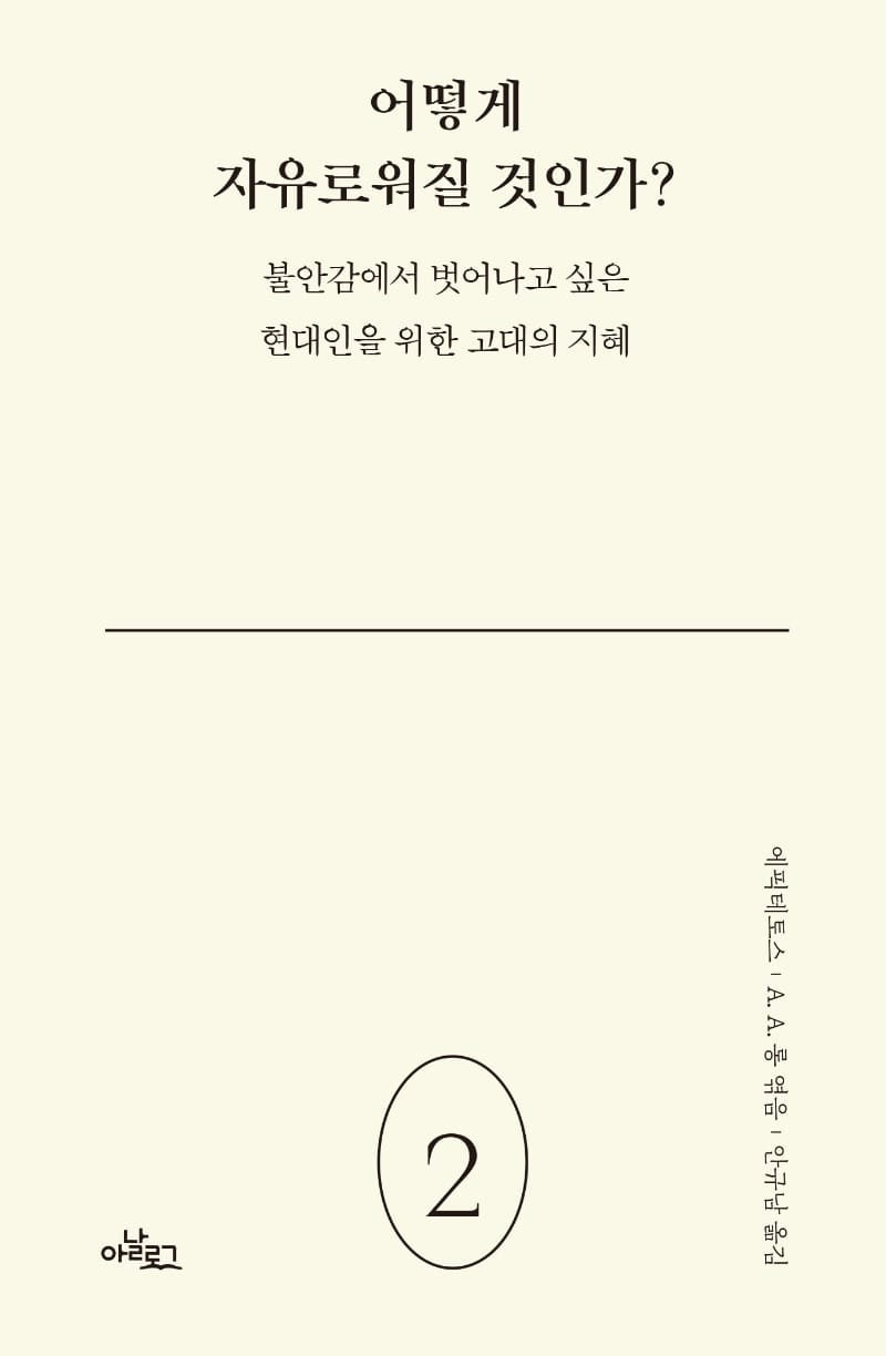 어떻게 자유로워질 것인가? (불안감에서 벗어나고 싶은 현대인을 위한 고대의 지혜)